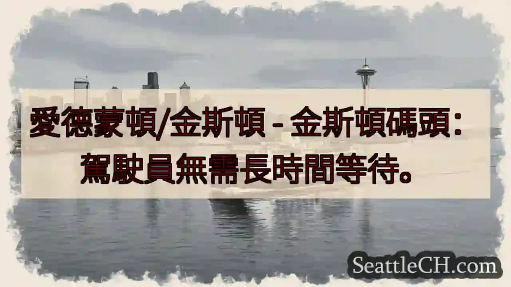 金斯頓碼頭:駕駛員無需等待