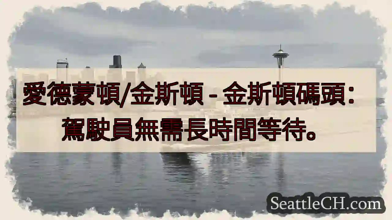 金斯頓碼頭：駕駛員無需等待