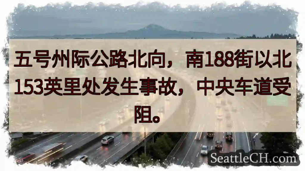 I-5 北向事故!188街以北153英里