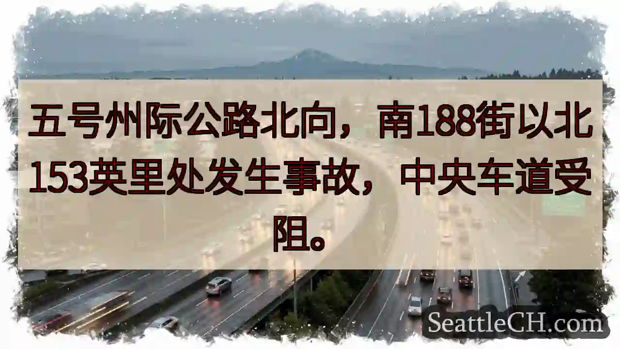 I-5 北向事故！188街以北153英里