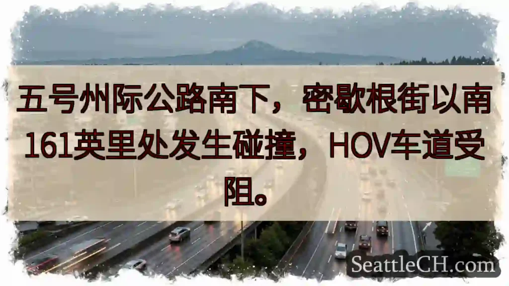 I-5 南下事故！HOV 车道受阻