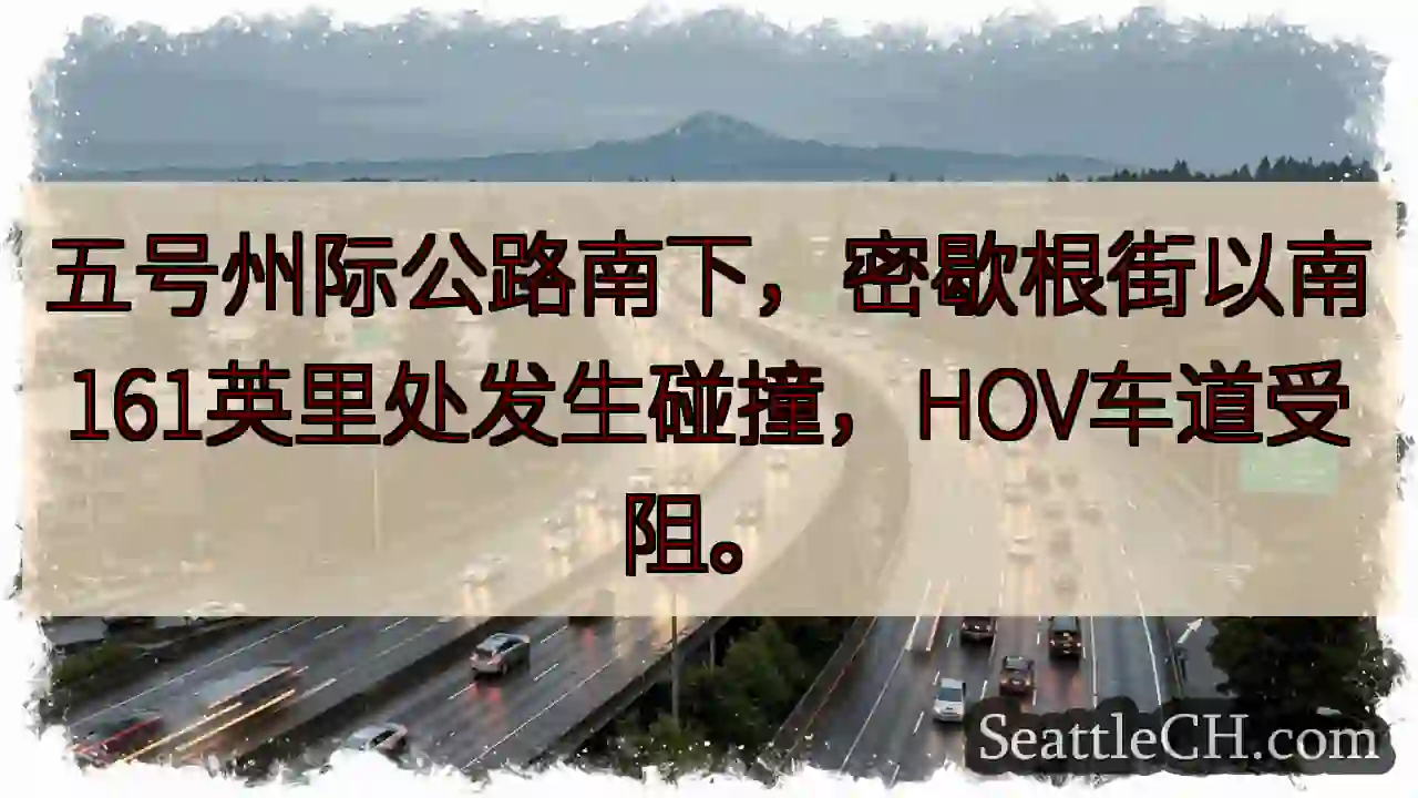 I-5 南下事故！HOV 车道受阻