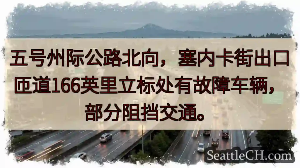 I-5 北向：塞内卡出口事故！