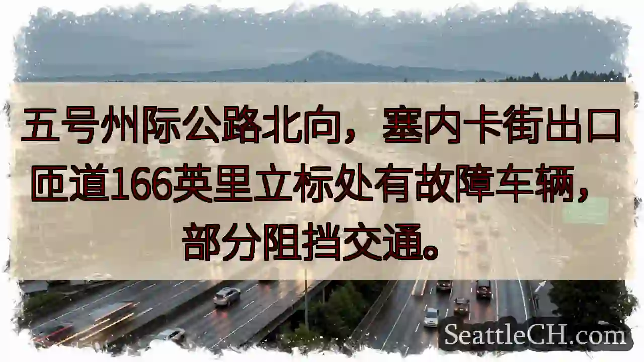 I-5 北向：塞内卡出口事故！