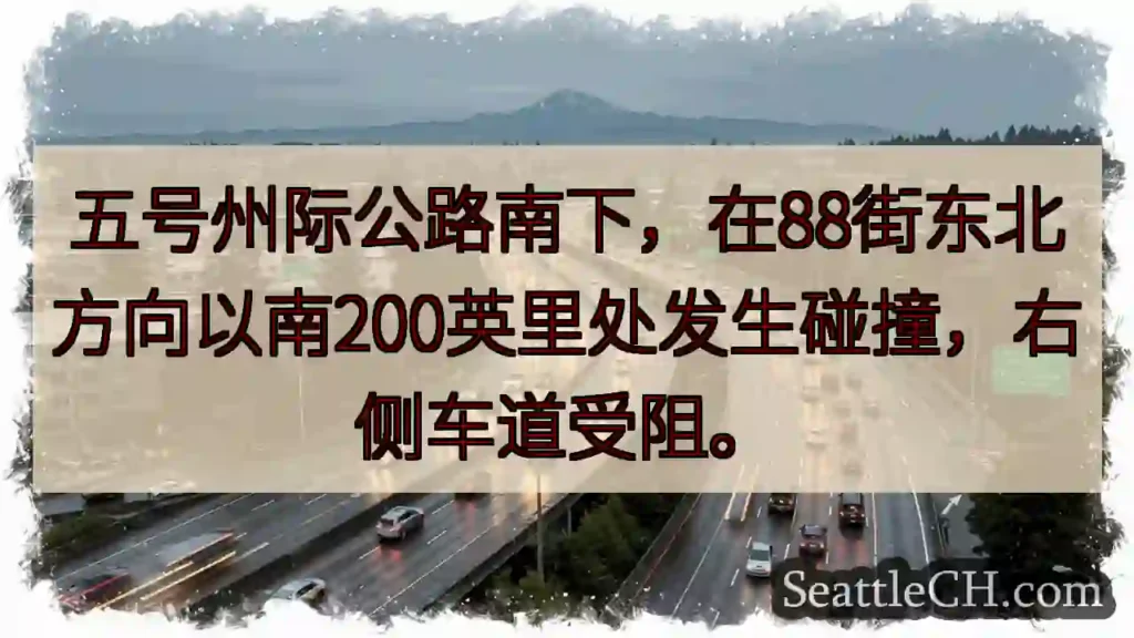 I-5 南下事故！88街以南 200 英里