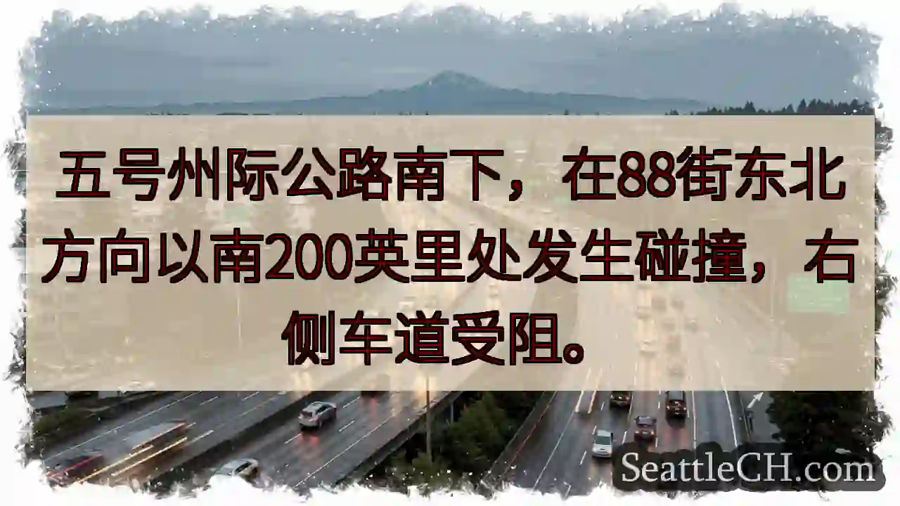 I-5 南下事故！88街以南 200 英里