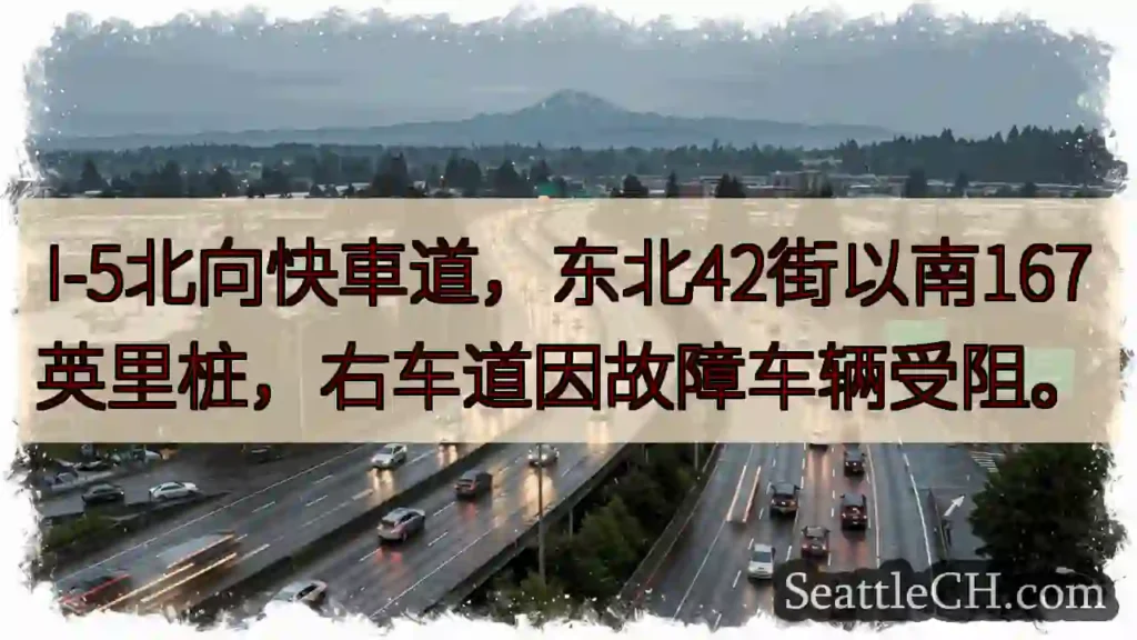 I-5北：42街以南167英里，右车道受阻