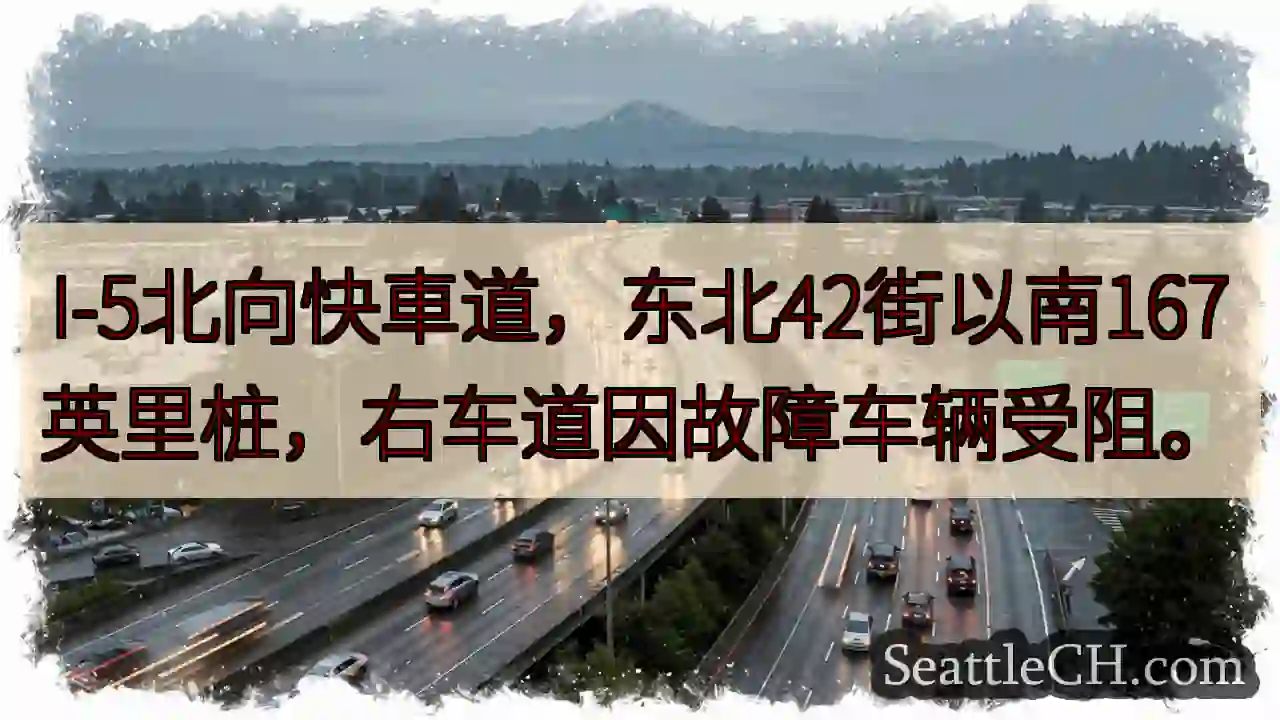 I-5北：42街以南167英里，右车道受阻