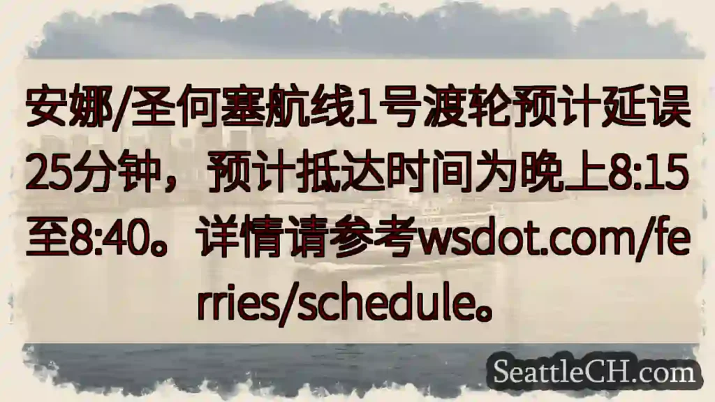 渡轮延误25分钟！8:15-8:40抵达