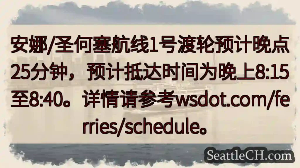 渡轮延误25分钟！预计8:15-8:40抵达。