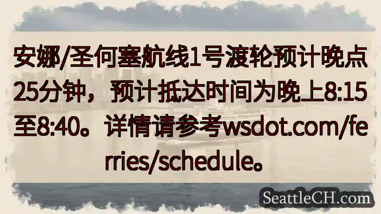 渡轮延误25分钟！预计8:15-8:40抵达。