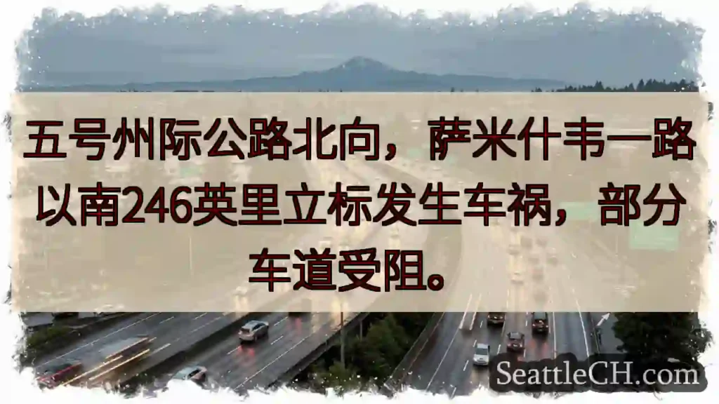 I-5北：事故！车道受阻