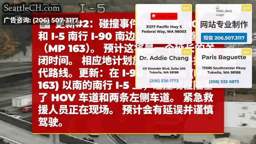 更新#2：碰撞事件仍然阻塞 HOV 和 I-5 南行 I-90 南边的两条左车道（MP 163）。