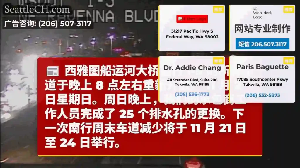 西雅图船运河大桥南行 I-5 的所有车道于晚上 8 点左右重新开放。 11 月 2