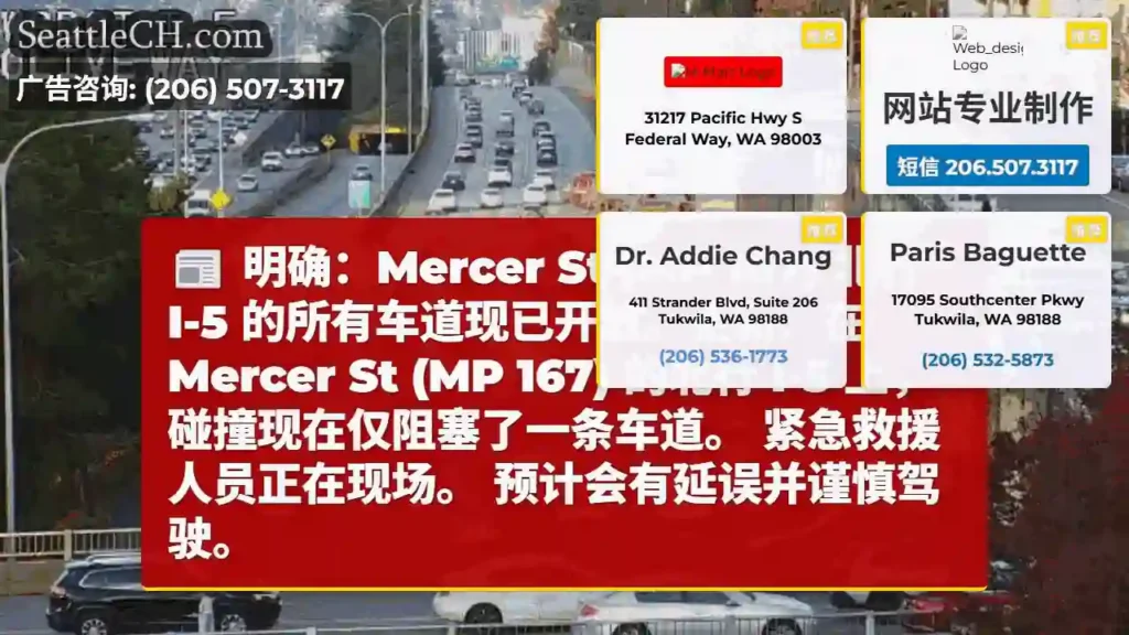 明确：Mercer St (MP 167) 北行 I-5 的所有车道现已开放。更新：在