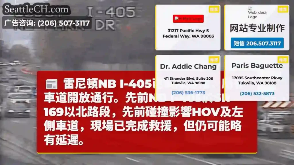 雷尼頓I-405已解除,暢通!