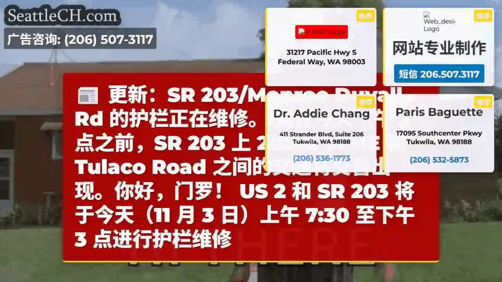 更新：SR 203/Monroe Duvall Rd 的护栏正在维修。