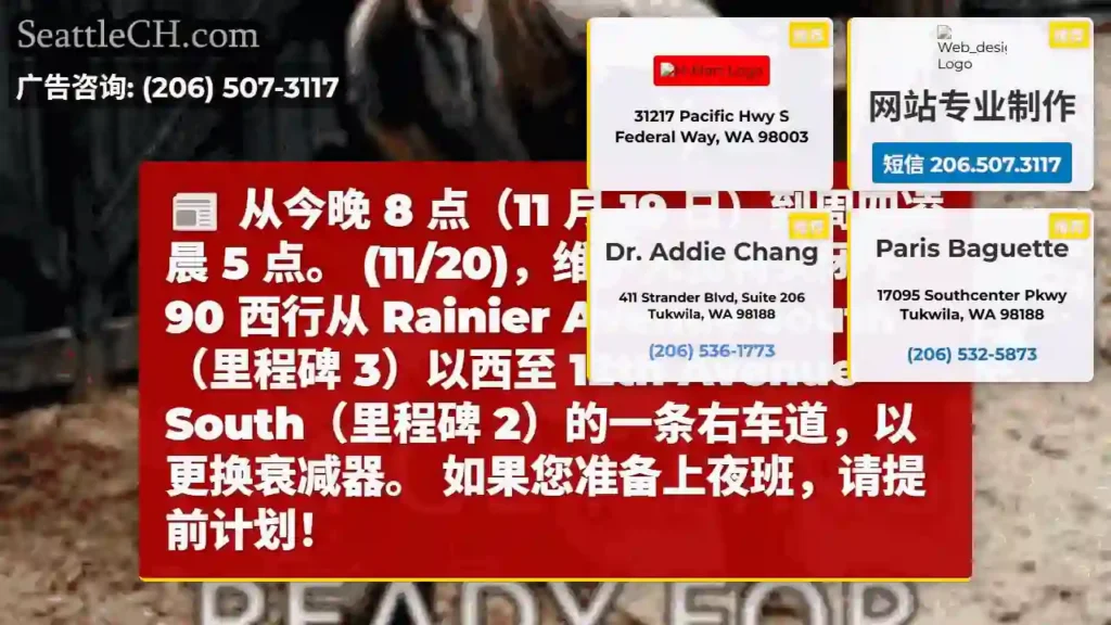 从今晚 8 点（11 月 19 日）到周四凌晨 5 点。 (11/20)，维护人员将关闭 I-90