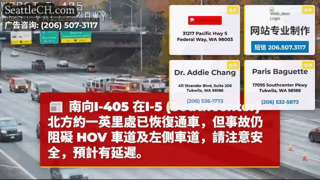 I-405恢复，HOV/左侧车道受阻，小心慢行！