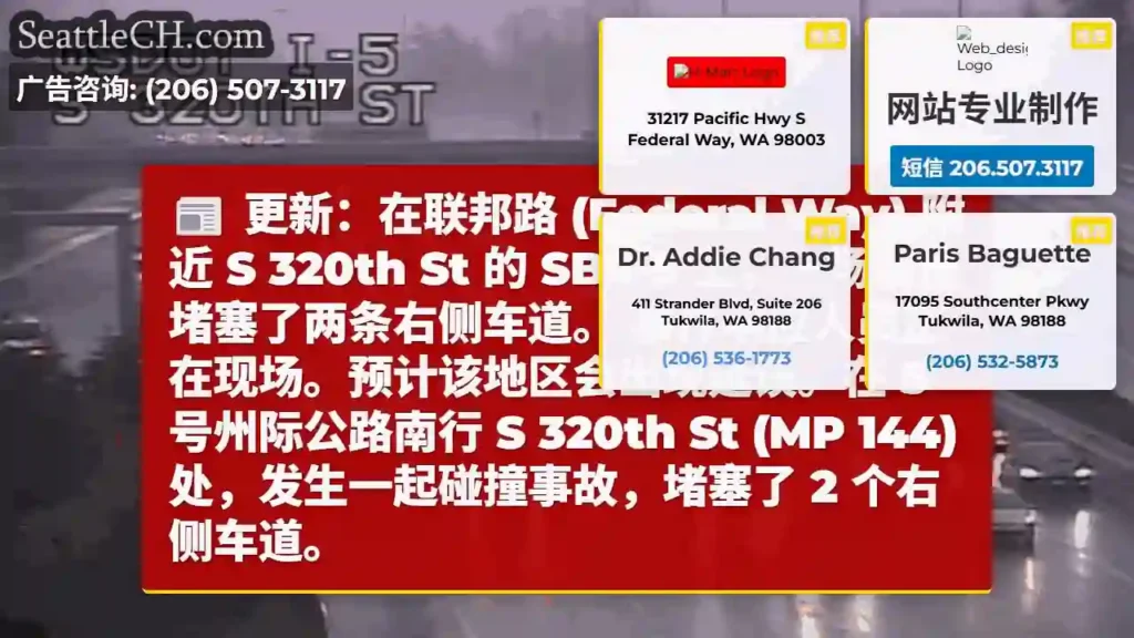 更新:在联邦路 (Federal Way) 附近 S 320th St 的 SB I-5