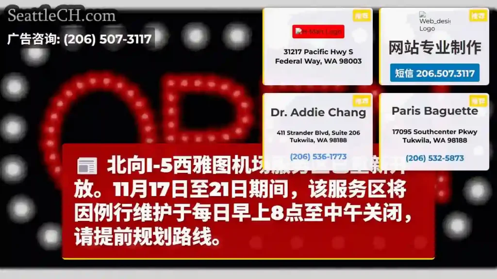 I-5西雅图机场服务区已开!注意:每日早中关闭