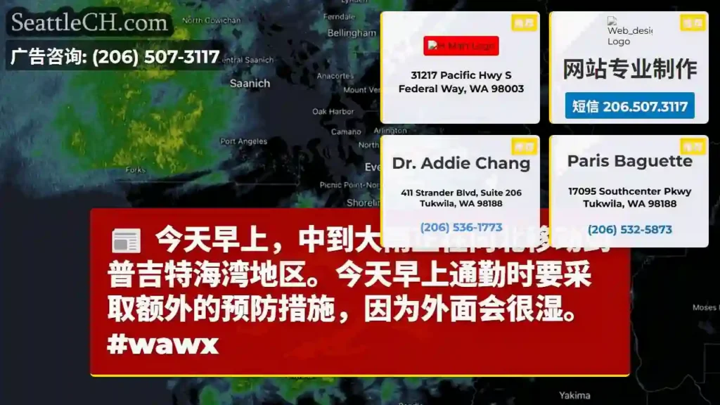 今天早上，中到大雨正在向北移动到普吉特海湾地区。今天早上通勤时要采取额外的预防措施，因为外面会很湿。