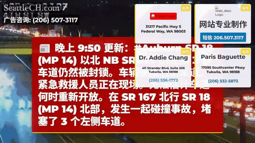 晚上 9:50 更新：#Auburn SR 18 (MP 14) 以北 NB SR 167 的左侧