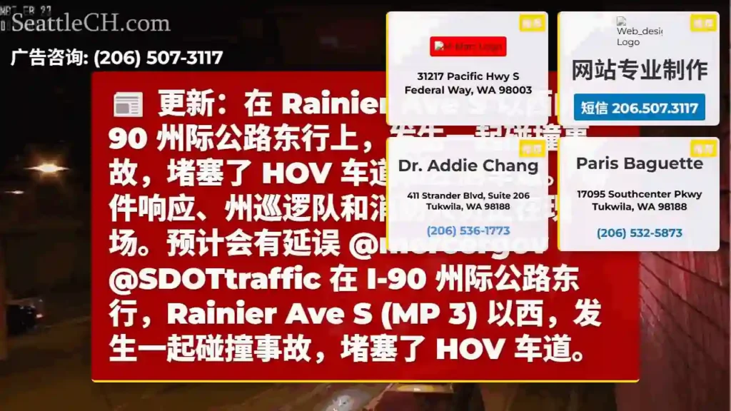 更新：在 Rainier Ave S 以西的 I-90 州际公路东行上，发生一起碰撞事故，堵塞了