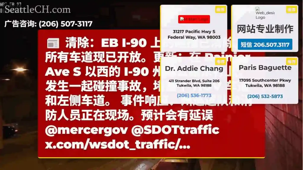 清除：EB I-90 上的碰撞已清除。所有车道现已开放。更新：在 Rainier Ave S