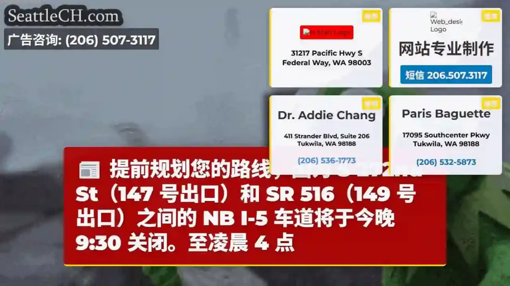 提前规划您的路线，因为 S 272nd St（147 号出口）和 SR 516（149