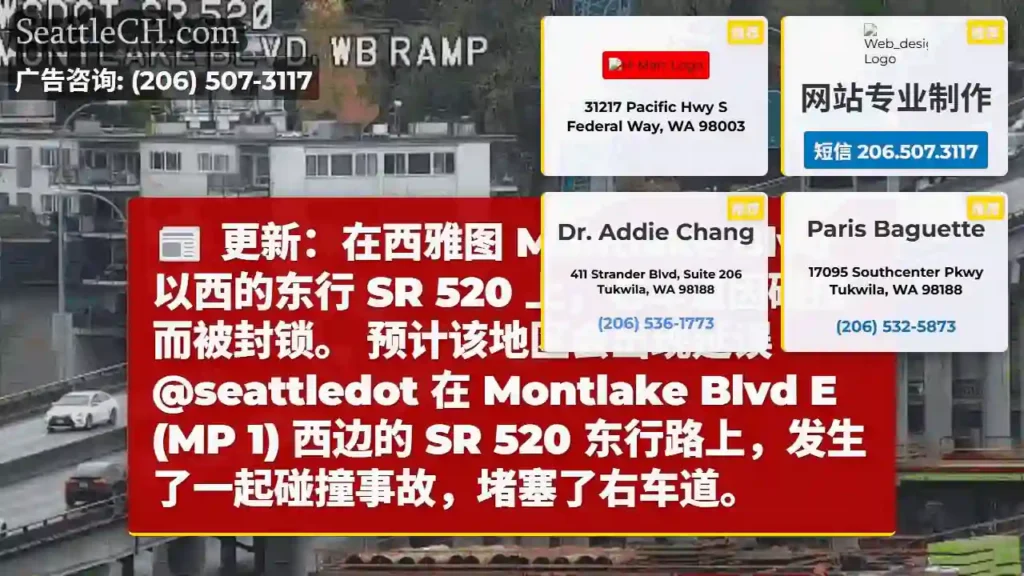 更新:在西雅图 Montlake Blvd 以西的东行 SR 520 上,右车道因碰撞而被封锁。