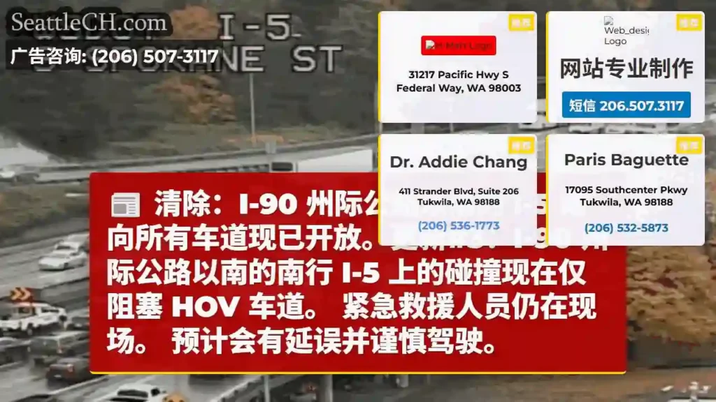清除：I-90 州际公路以南的 I-5 南向所有车道现已开放。更新#3：I-90