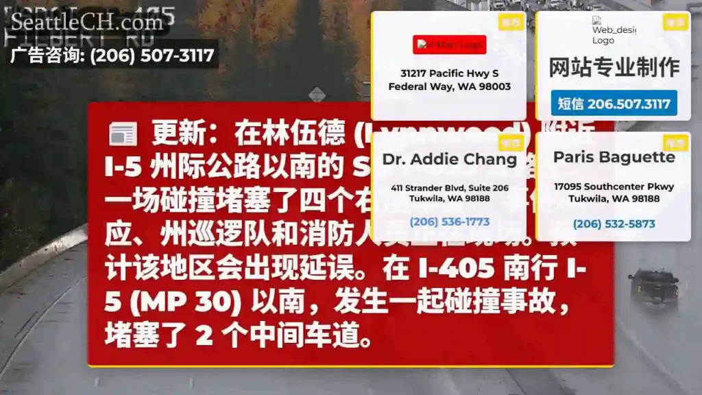 更新:在林伍德 (Lynnwood) 附近 I-5 州际公路以南的 SB I-405