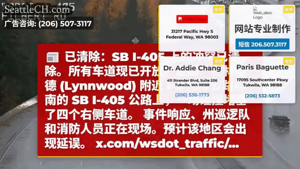已清除:SB I-405 上的冲突已清除。所有车道现已开放。更新:在林伍德 (Lynnwood)
