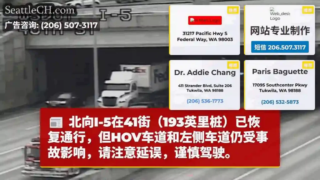 I-5北向恢复通行，左侧车道受影响！