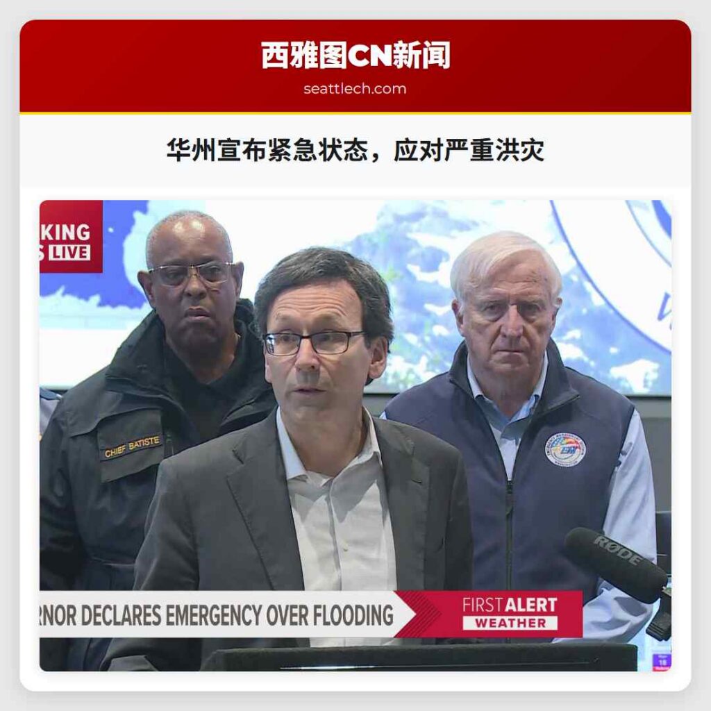 华州宣布紧急状态,应对严重洪灾