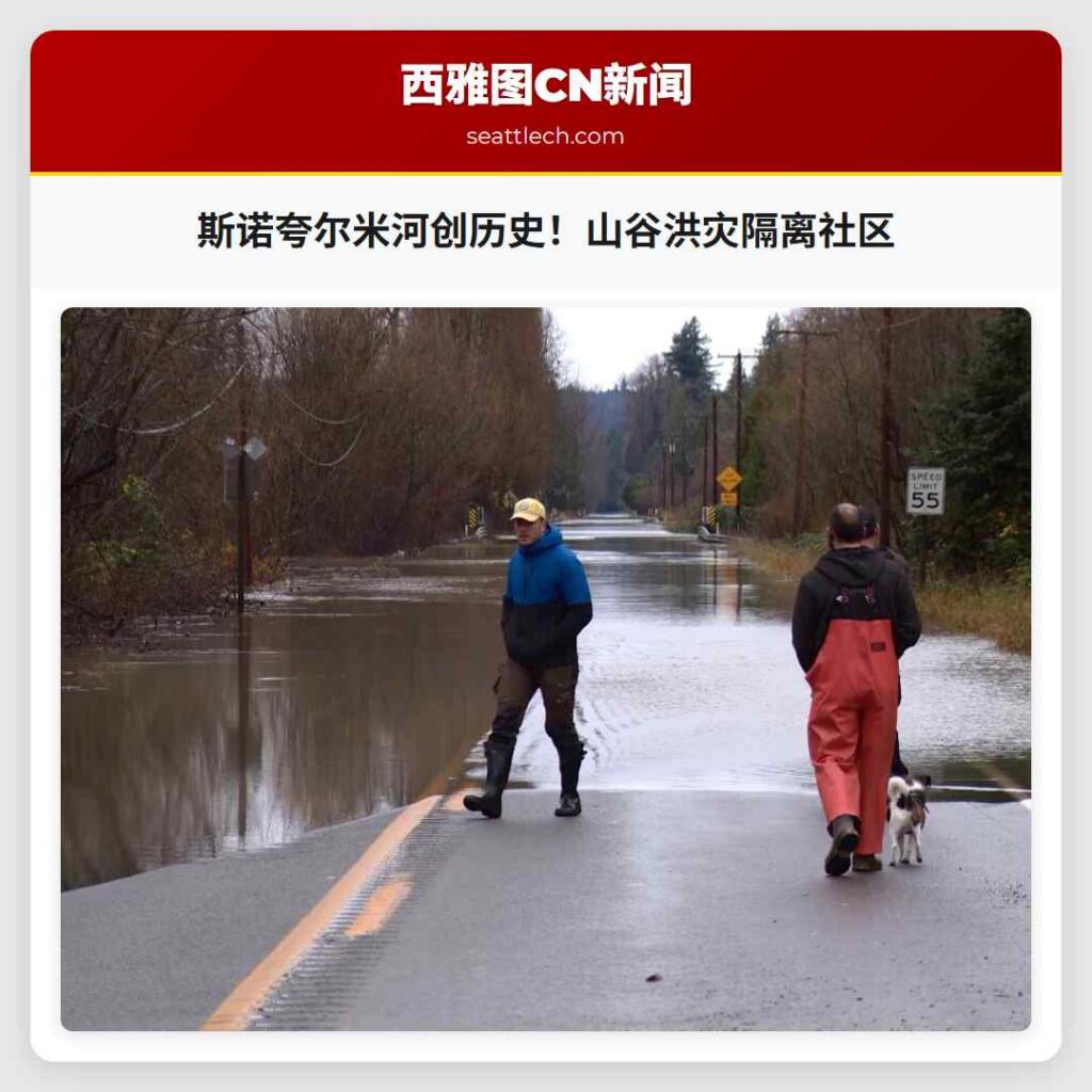 斯诺夸尔米河创历史！山谷洪灾隔离社区