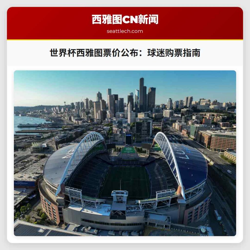 世界杯西雅图票价公布:球迷购票指南