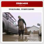 华科县遭遇历史性洪水，苏马斯市交通中断，多地居民紧急撤离