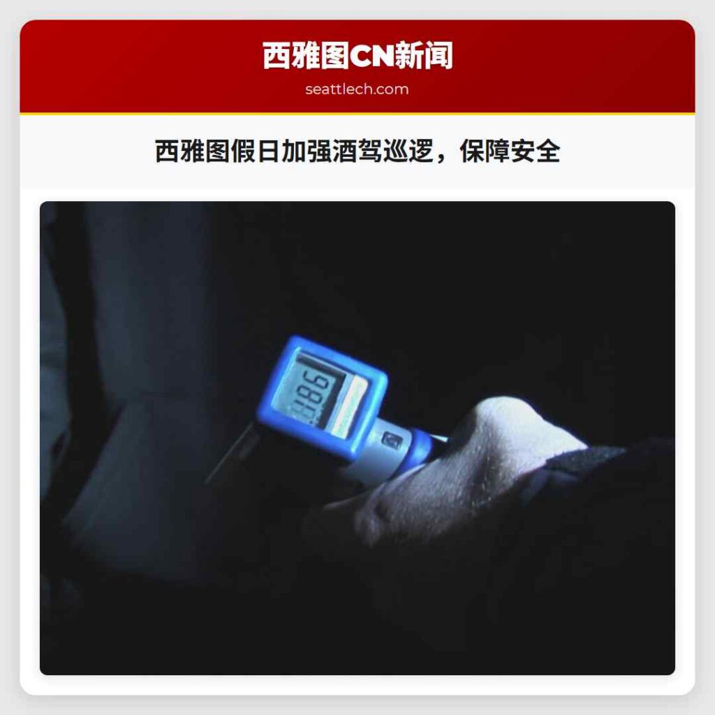 西雅图假日加强酒驾巡逻，保障安全