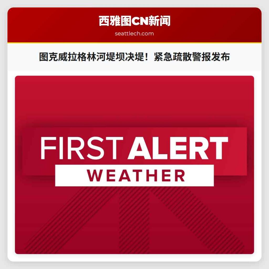 图克威拉格林河堤坝决堤!紧急疏散警报发布