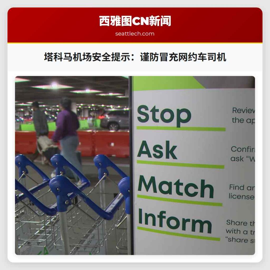 塔科马机场安全提示：谨防冒充网约车司机