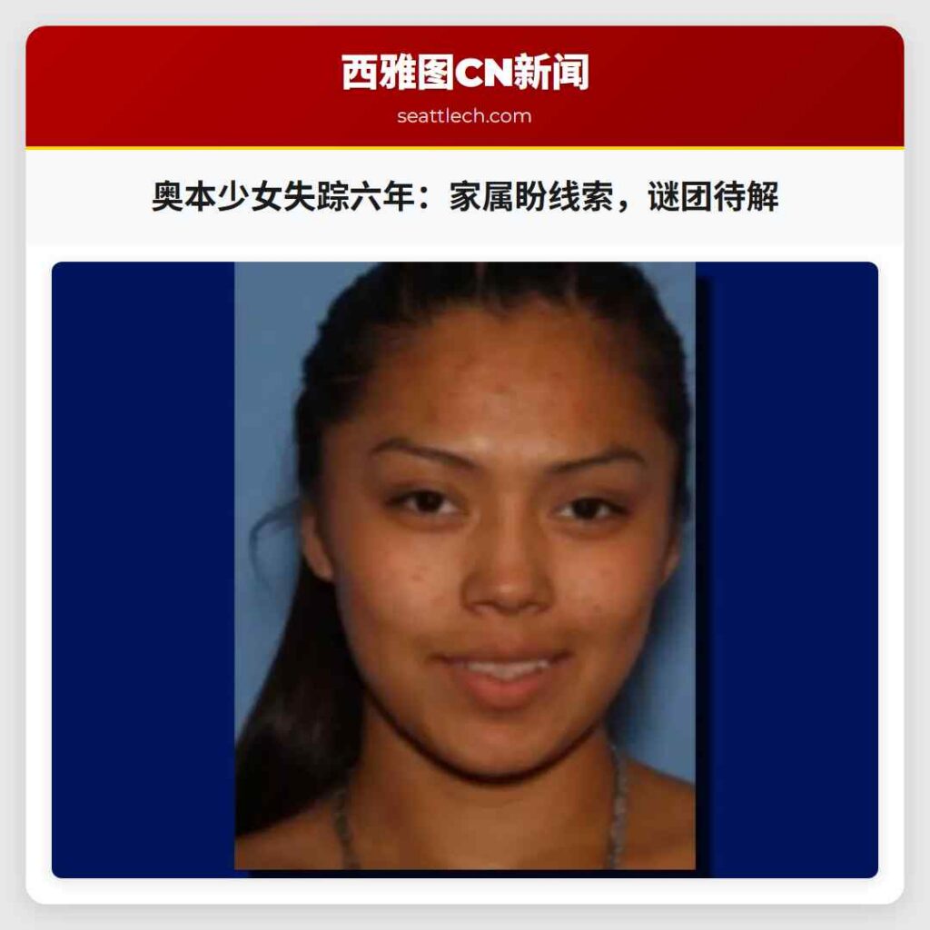 奥本少女失踪六年：家属盼线索，谜团待解