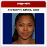 华州奥本少女失踪案：家属呼吁公众提供线索，六年谜团待解