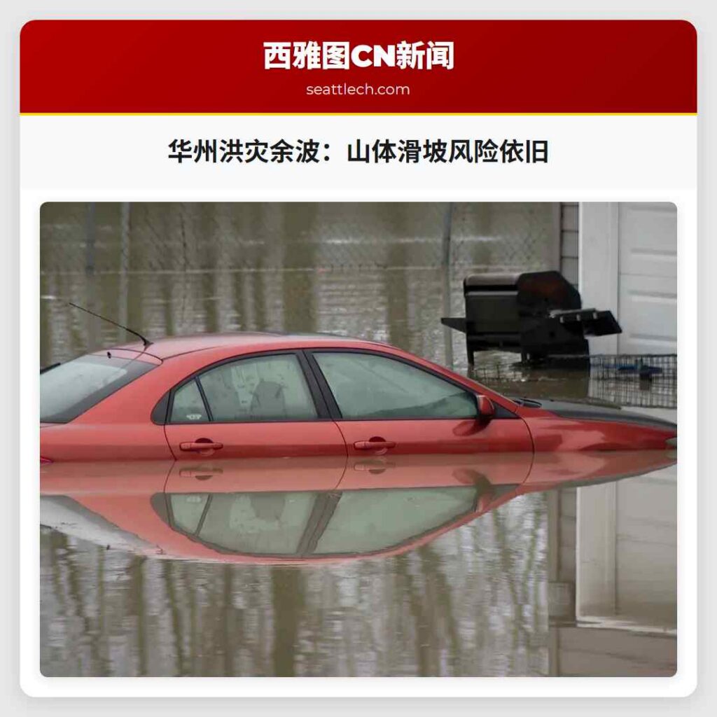 华州洪灾余波：山体滑坡风险依旧