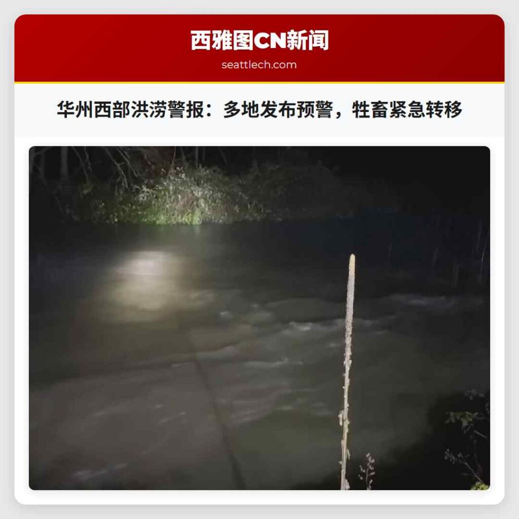 华州西部洪涝警报：多地发布预警，牲畜紧急转移