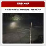 西雅图及华盛顿州西部面临洪涝风险：多地发布预警，牲畜紧急转移