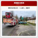 塔科马住宅火灾造成一人死亡，调查正在进行