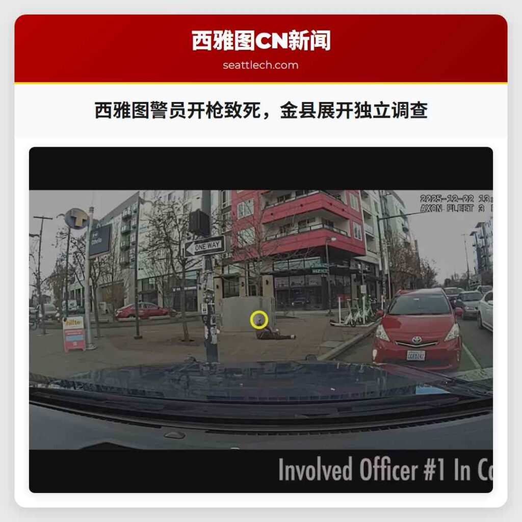 西雅图警员开枪致死，金县展开独立调查