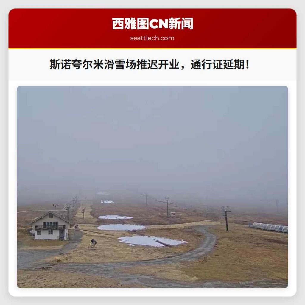 斯诺夸尔米滑雪场推迟开业,通行证延期!
